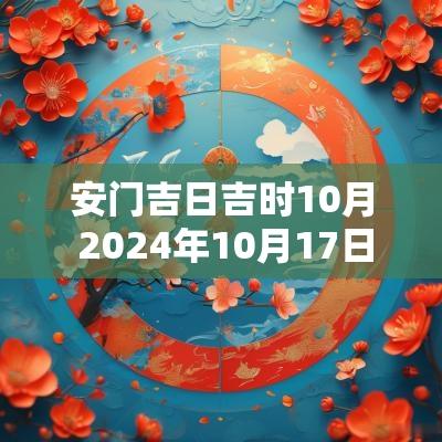 安门吉日吉时10月 2025年10月17日安门吉日查询