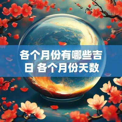 各个月份有哪些吉日 各个月份天数