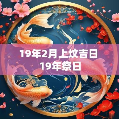 19年2月上坟吉日 19年祭日