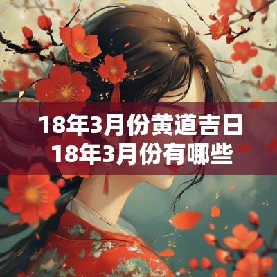 18年3月份黄道吉日 18年3月份有哪些吉日