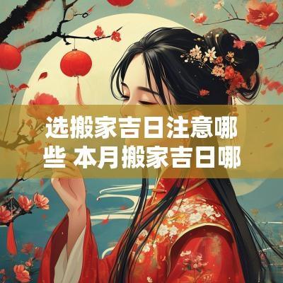 选搬家吉日注意哪些 本月搬家吉日哪几天