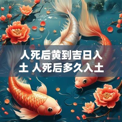 人死后黄到吉日入土 人死后多久入土为安