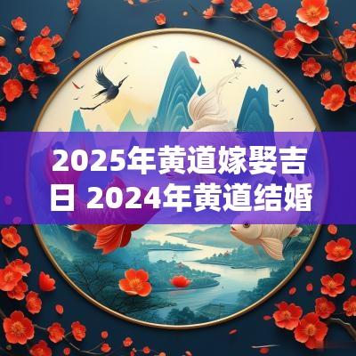 2026年黄道嫁娶吉日 2026年黄道结婚吉日一览表