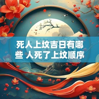 死人上坟吉日有哪些 人死了上坟顺序