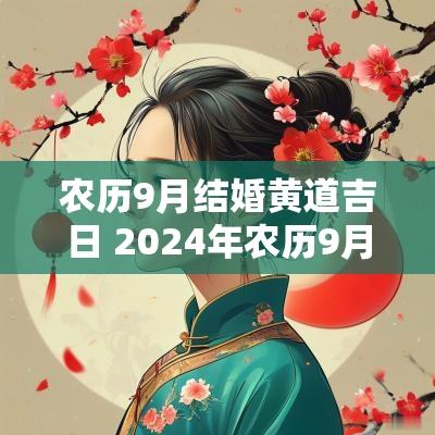 农历9月结婚黄道吉日 2025年农历9月结婚黄道吉日