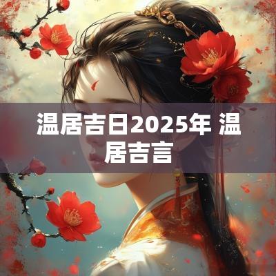 温居吉日2025年 温居吉言