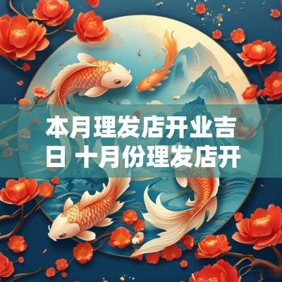 本月理发店开业吉日 十月份理发店开业吉日