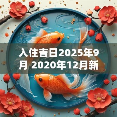入住吉日2025年9月 2025年12月新居入宅吉日吉时