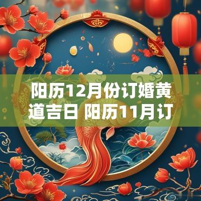 阳历12月份订婚黄道吉日 阳历11月订婚的黄道吉日