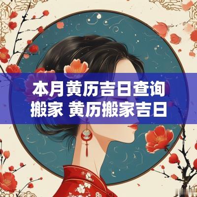 本月黄历吉日查询搬家 黄历搬家吉日查询