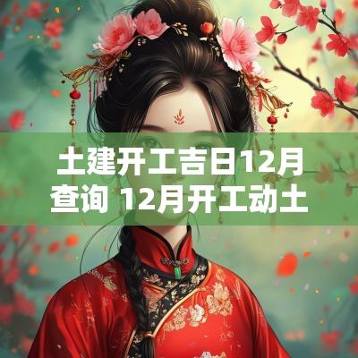 土建开工吉日12月查询 12月开工动土的好日子