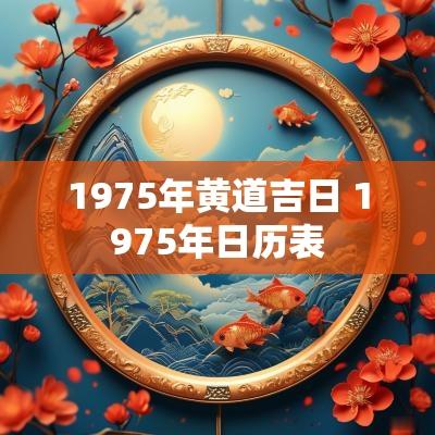 1975年黄道吉日 1975年日历表