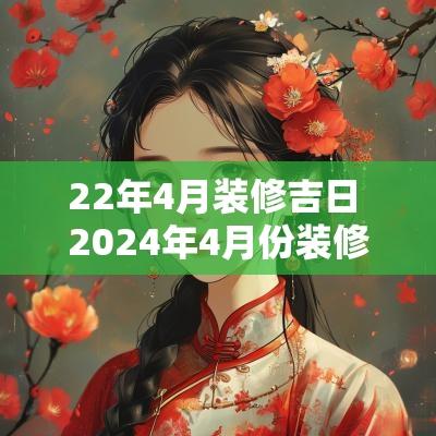 22年4月装修吉日 2025年4月份装修黄道吉日