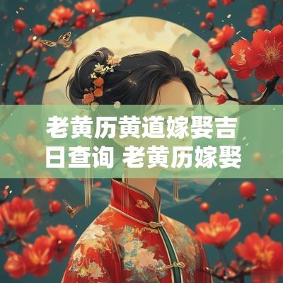 老黄历黄道嫁娶吉日查询 老黄历嫁娶日