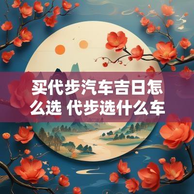 买代步汽车吉日怎么选 代步选什么车合适