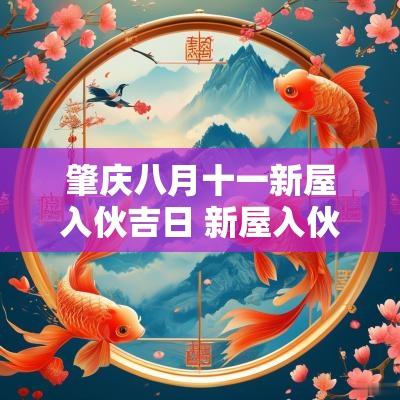 肇庆八月十一新屋入伙吉日 新屋入伙九月份吉日