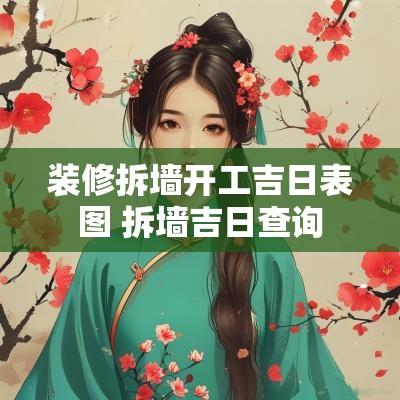 装修拆墙开工吉日表图 拆墙吉日查询