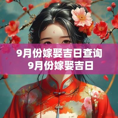 9月份嫁娶吉日查询 9月份嫁娶吉日