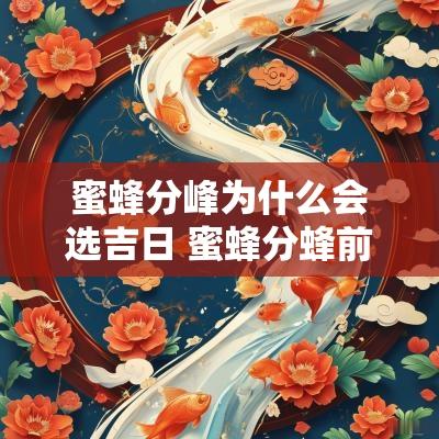 蜜蜂分峰为什么会选吉日 蜜蜂分蜂前有什么征兆