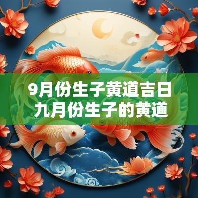9月份生子黄道吉日 九月份生子的黄道吉日