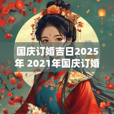 国庆订婚吉日2025年 2025年国庆订婚哪天日子好