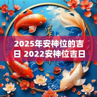2025年安神位的吉日 2025安神位吉日