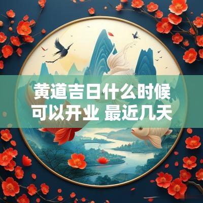黄道吉日什么时候可以开业 最近几天适合开业的黄道吉日