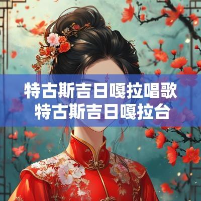特古斯吉日嘎拉唱歌 特古斯吉日嘎拉台球比赛