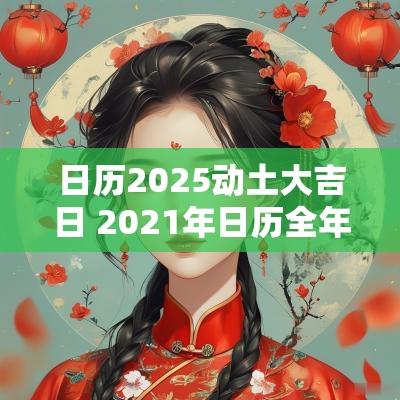 日历2026动土大吉日 2026年日历全年黄道吉日动土日