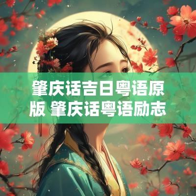 肇庆话吉日粤语原版 肇庆话粤语励志
