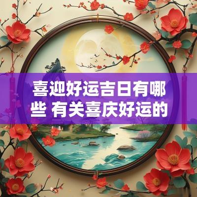 喜迎好运吉日有哪些 有关喜庆好运的说说