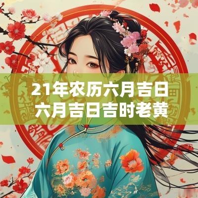 21年农历六月吉日 六月吉日吉时老黄历