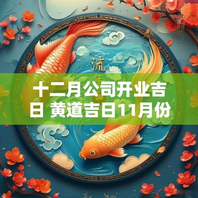 十二月公司开业吉日 黄道吉日11月份公司开业