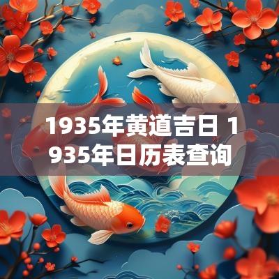 1935年黄道吉日 1935年日历表查询