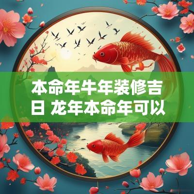 本命年蛇年装修吉日 蛇年本命年可以装修新房子吗