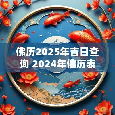 佛历2025年吉日查询 2025年佛历表
