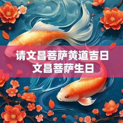 请文昌菩萨黄道吉日 文昌菩萨生日