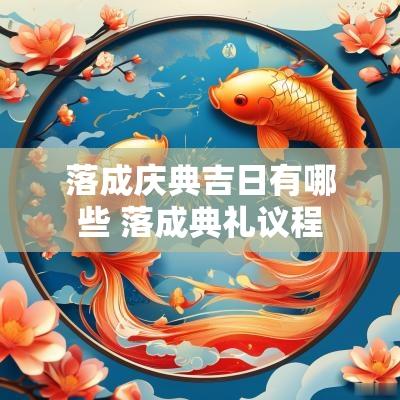 落成庆典吉日有哪些 落成典礼议程