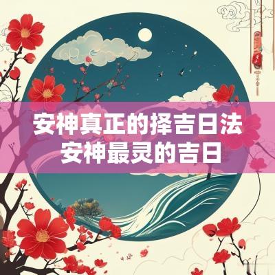 安神真正的择吉日法 安神最灵的吉日