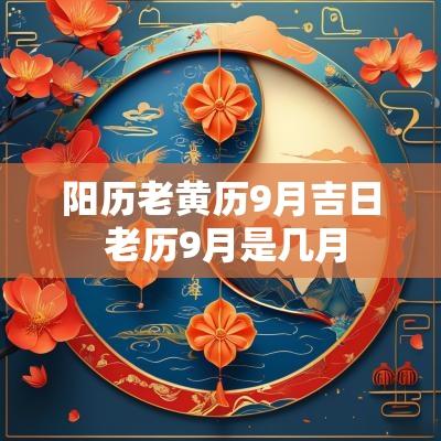 阳历老黄历9月吉日 老历9月是几月