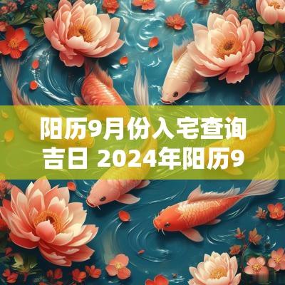 阳历9月份入宅查询吉日 2025年阳历9月份搬家入宅黄道吉日