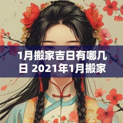 1月搬家吉日有哪几日 2025年1月搬家吉日是哪几天