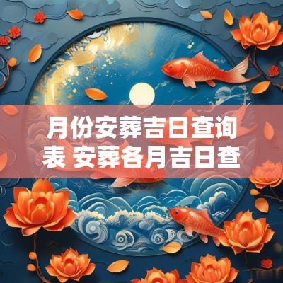 月份安葬吉日查询表 安葬各月吉日查询