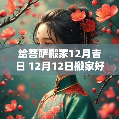 给菩萨搬家12月吉日 12月12日搬家好不好
