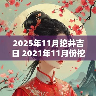 2025年11月挖井吉日 2025年11月份挖掘机销量