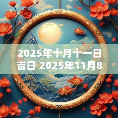 2025年十月十一日吉日 2025年11月8日吉日