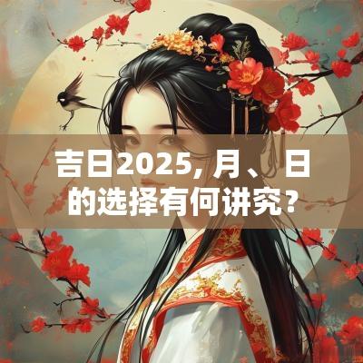 吉日2025, 月、 日的选择有何讲究？