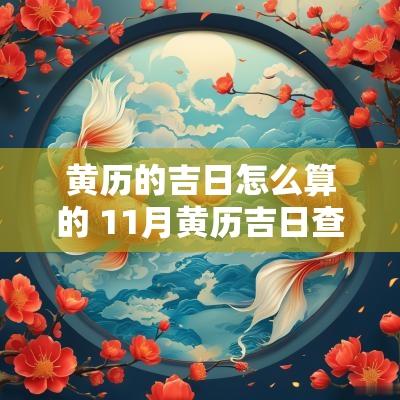 黄历的吉日怎么算的 11月黄历吉日查询