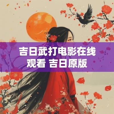 吉日武打电影在线观看 吉日原版