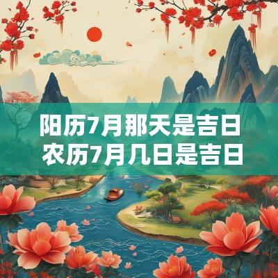 阳历7月那天是吉日 农历7月几日是吉日